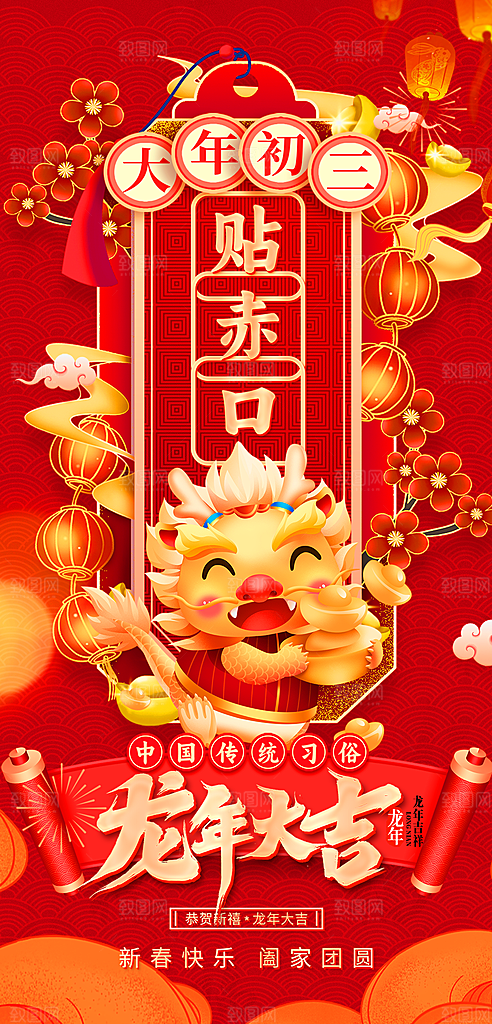 龙年大吉年俗新年微推系列