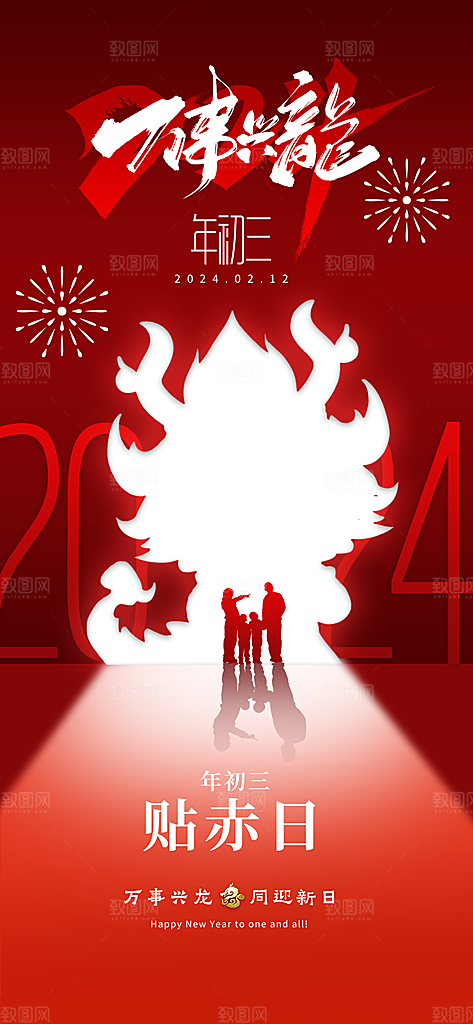 春节快乐新春吉祥年俗海报