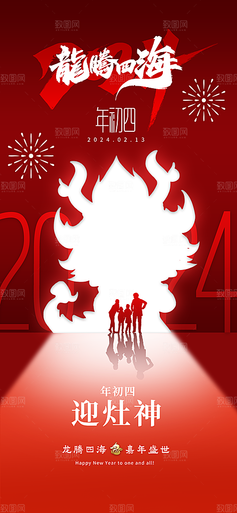 2024龙年年俗春节新年喜庆海报