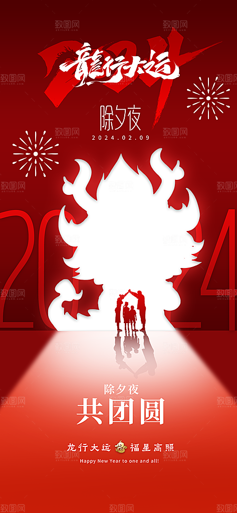 龙年大吉年俗新年微推系列
