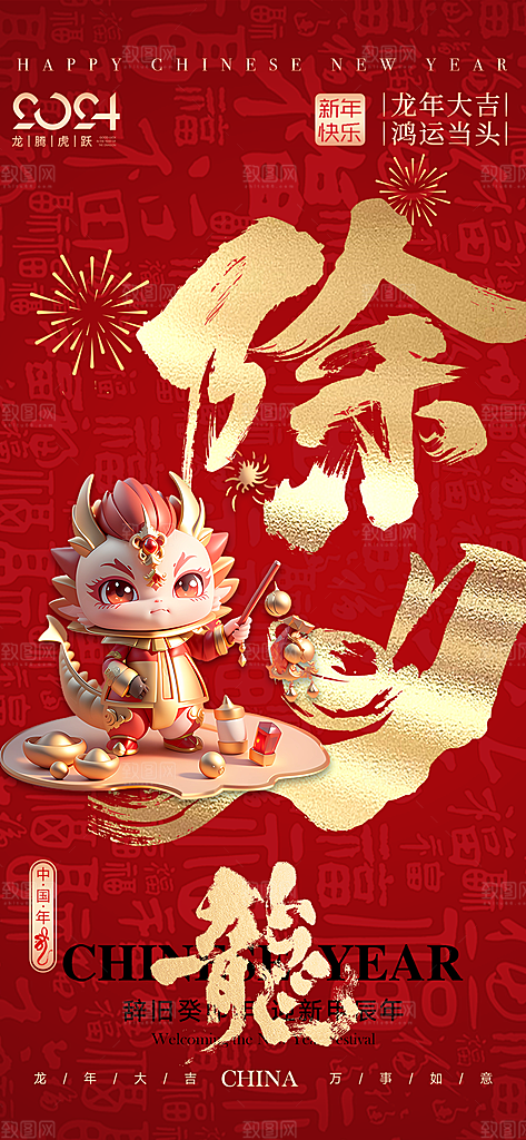 龙年大吉年俗新年微推系列