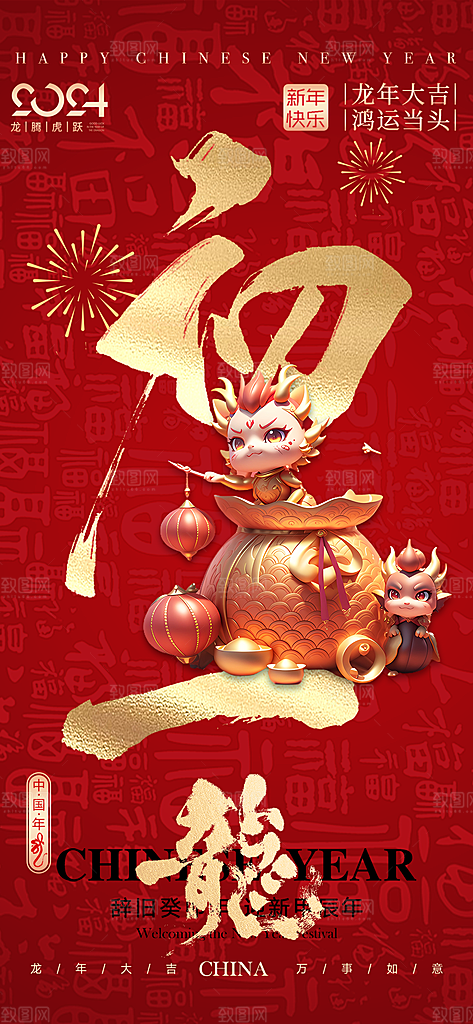 龙年大吉年俗新年微推系列