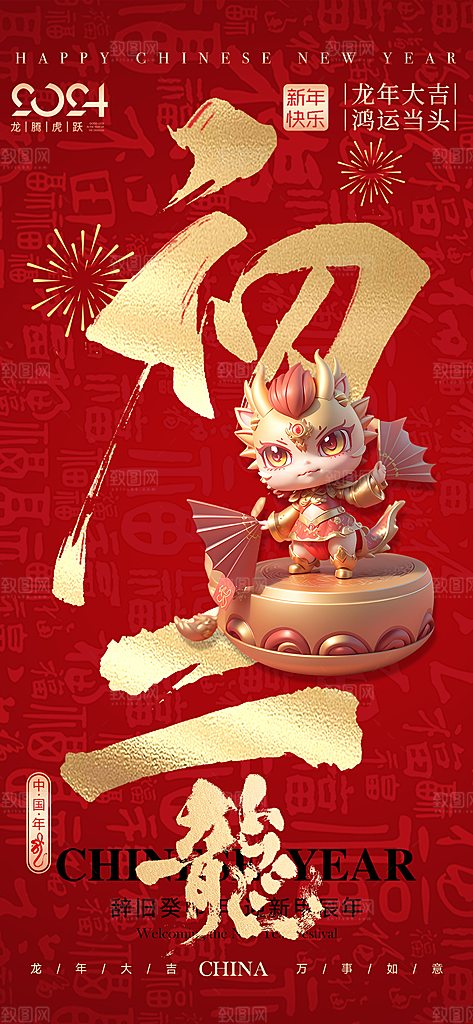 龙年大吉年俗新年微推系列