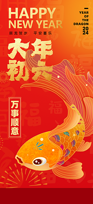 春节快乐新春吉祥年俗海报