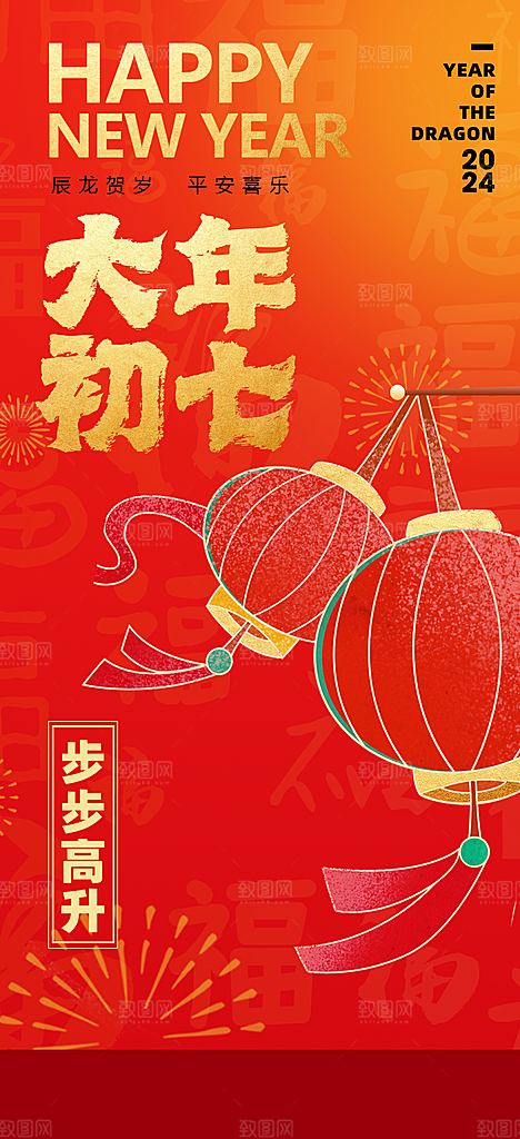 2024龙年年俗春节新年喜庆海报