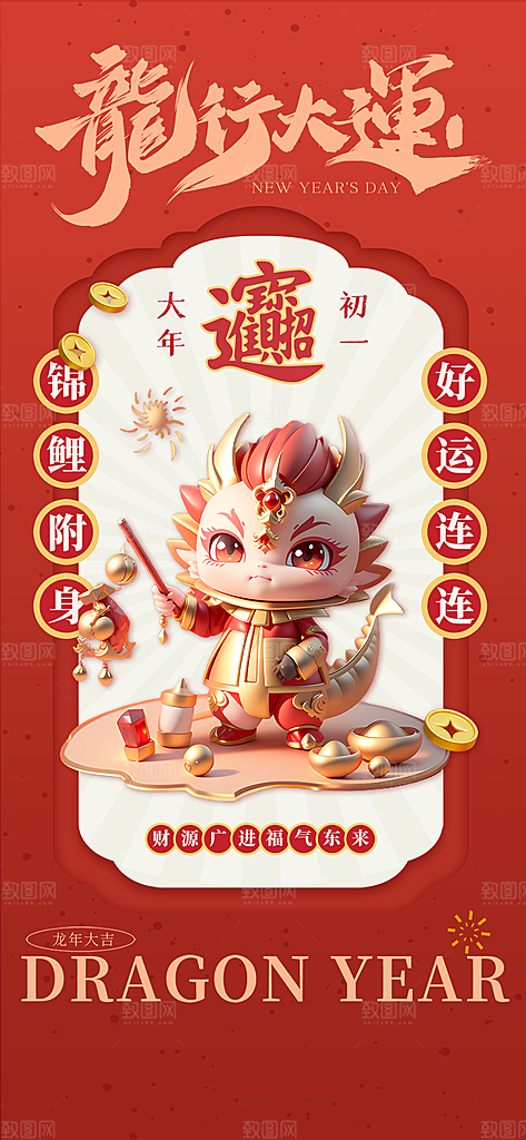 龙年春节拜年套图五系列年俗海报