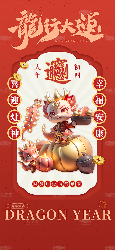 龙年大吉年俗新年微推系列