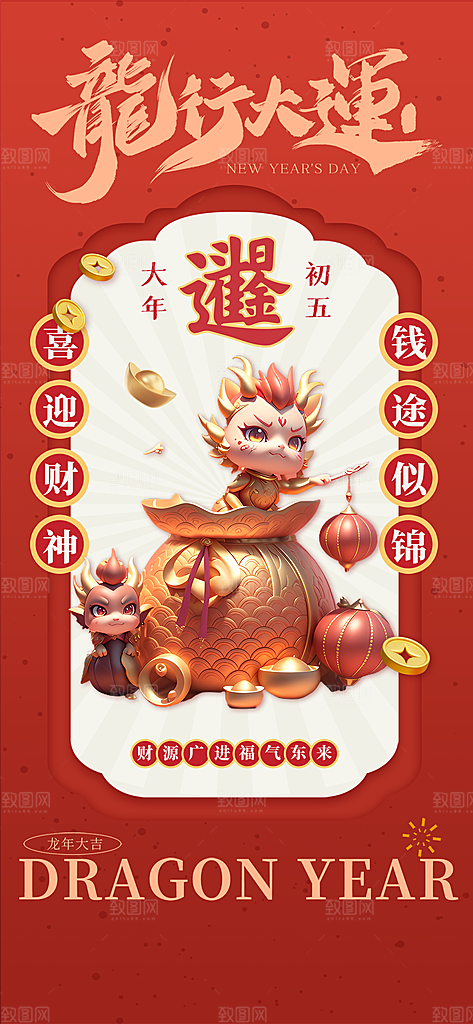 龙年大吉年俗新年微推系列