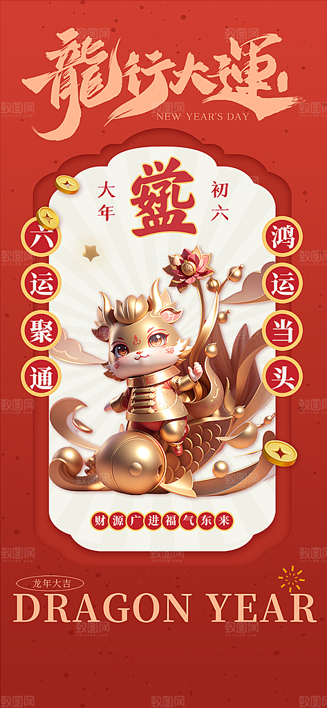 龙年大吉年俗新年微推系列