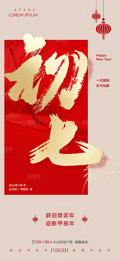 新年快乐新春祝福春节年俗海报
