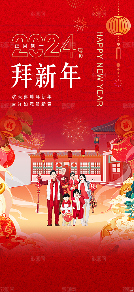 新年快乐新春祝福春节年俗海报