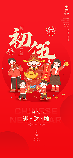 大气春节新年迎财神开门红年俗