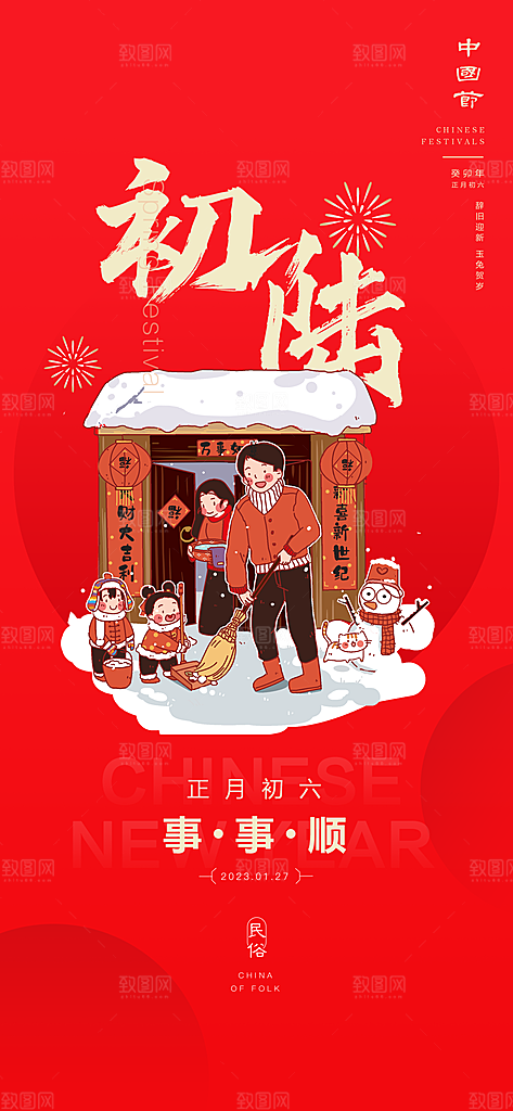 新年快乐新春祝福春节年俗海报