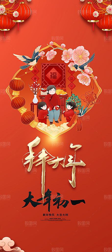 春节快乐新春吉祥年俗海报
