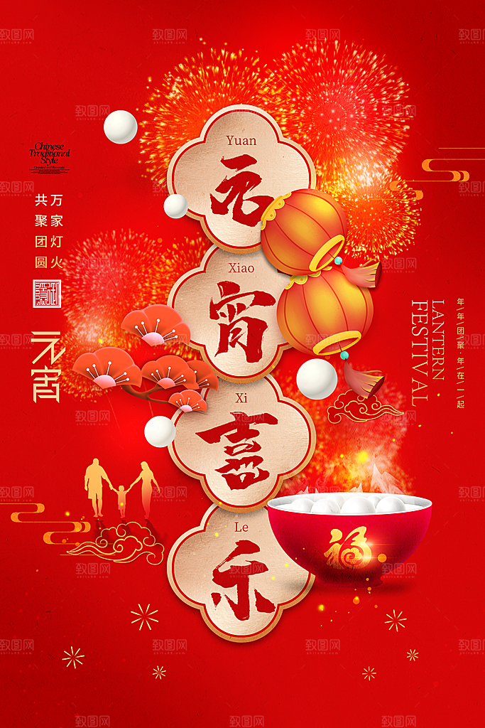 元宵节喜庆元宵灯笼海报
