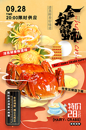 中国风大闸蟹螃蟹金秋蟹宴海报