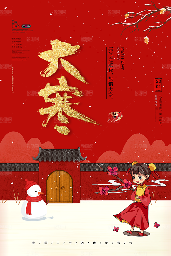 大寒节气宣传海报