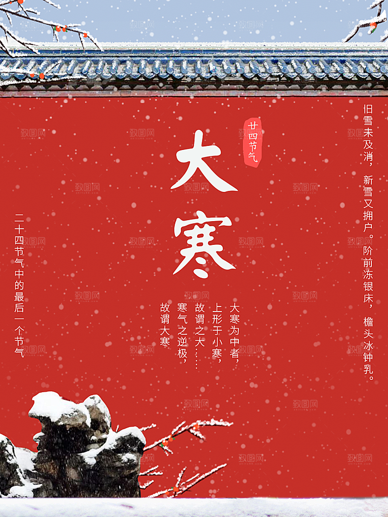 大寒节气宣传海报