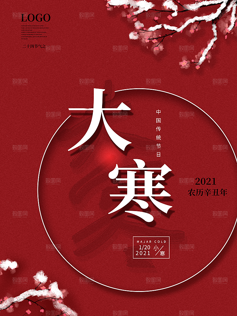 大寒节气宣传海报