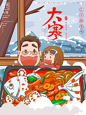 时尚大寒节气宣传海报