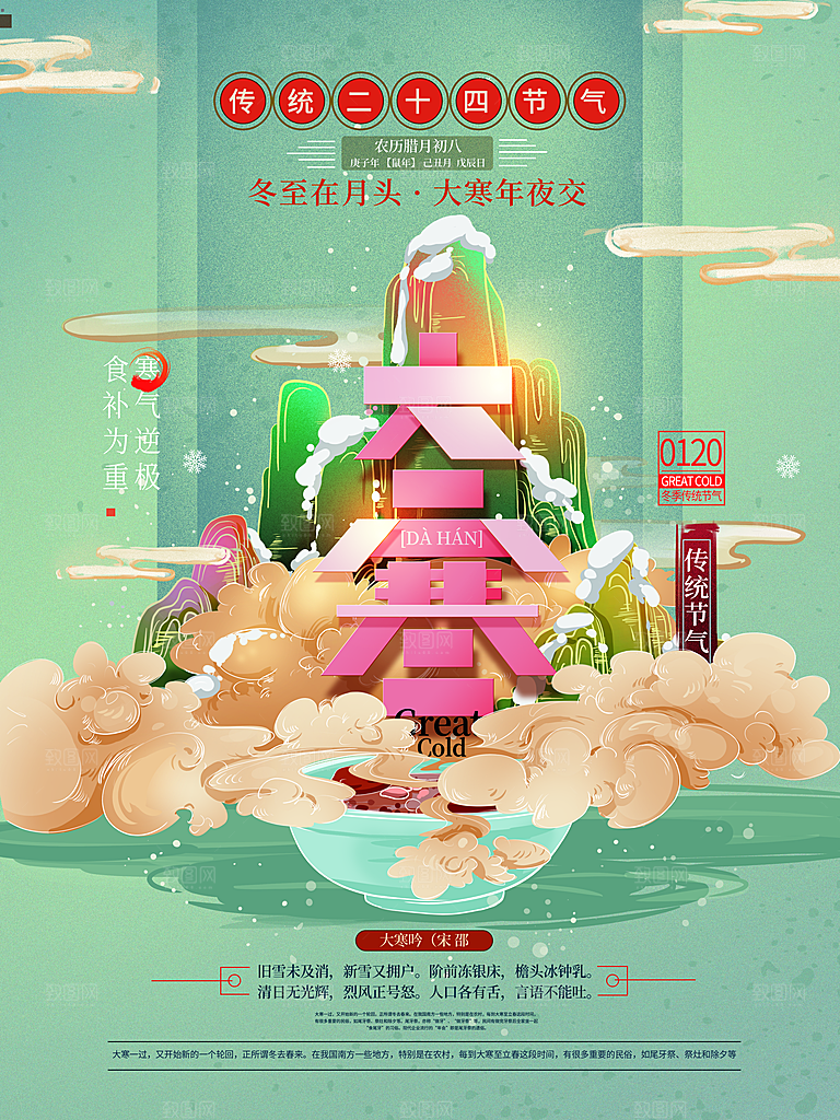 时尚大寒节气宣传海报