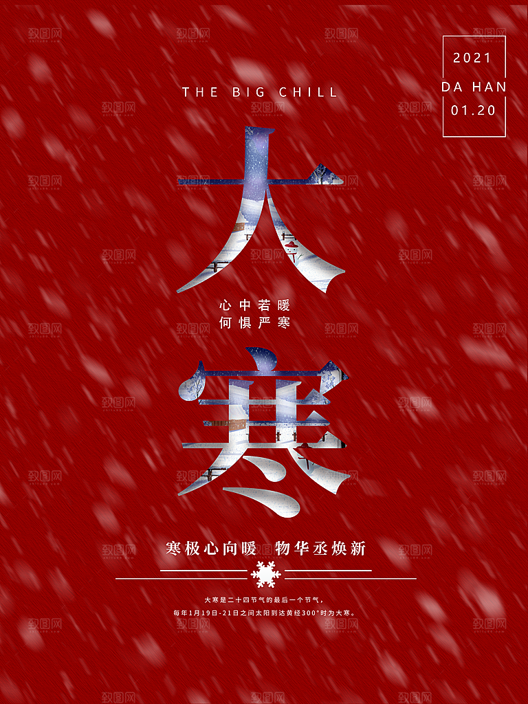 时尚大寒节气宣传海报
