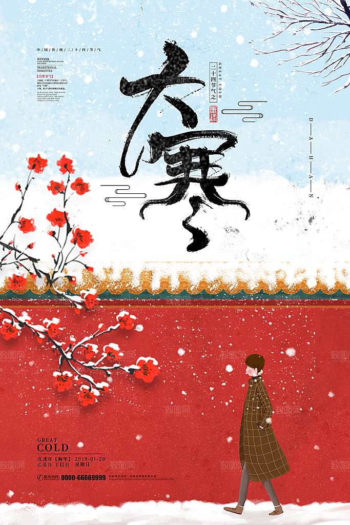 时尚大寒节气宣传海报