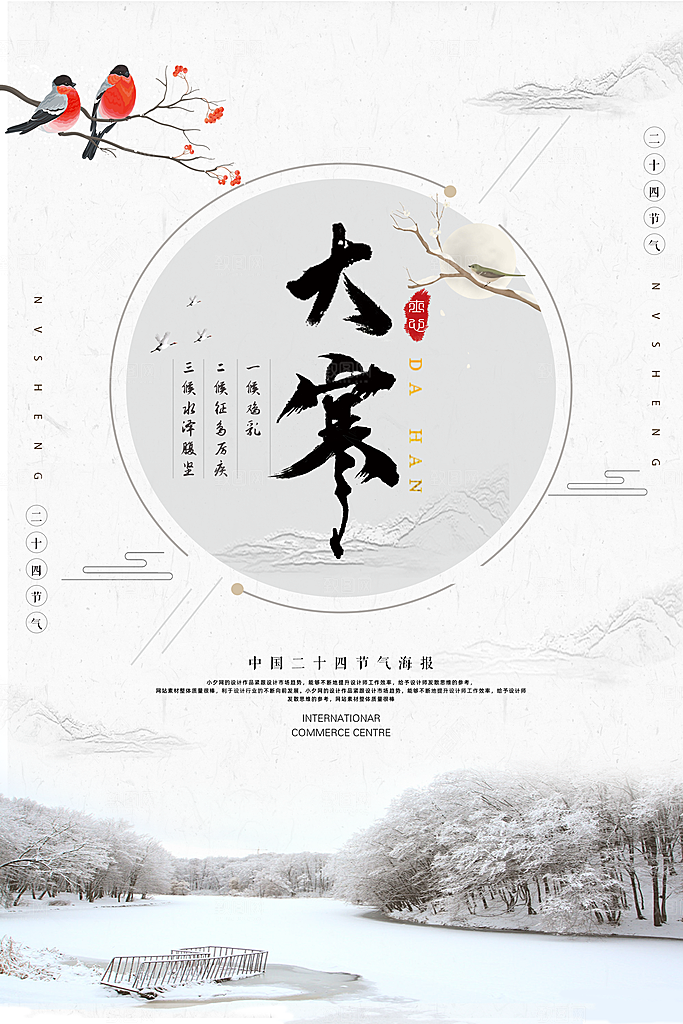 清新大寒节气宣传海报