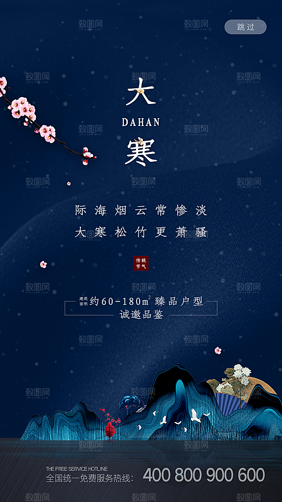 清新大寒节气宣传海报