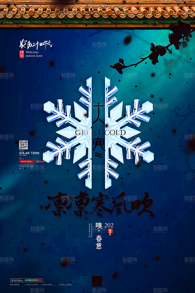 清新大寒节气宣传海报