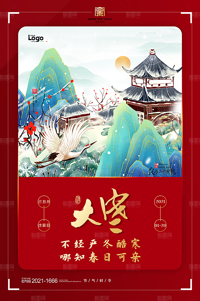 清新大寒节气宣传海报