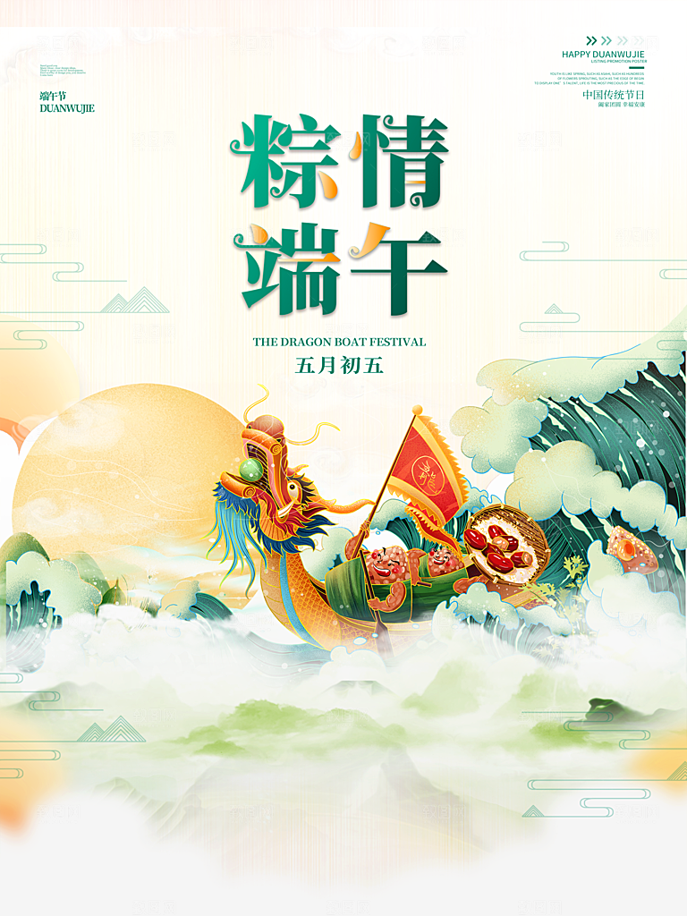 端午节中国传统节日活动宣传海报