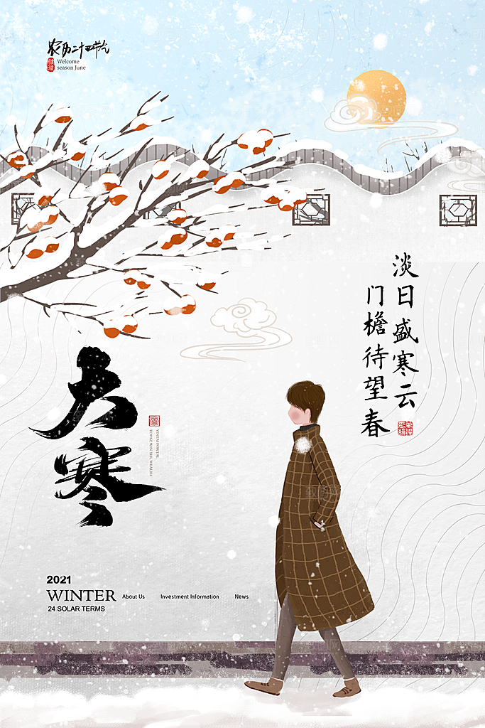 清新大寒节气宣传海报