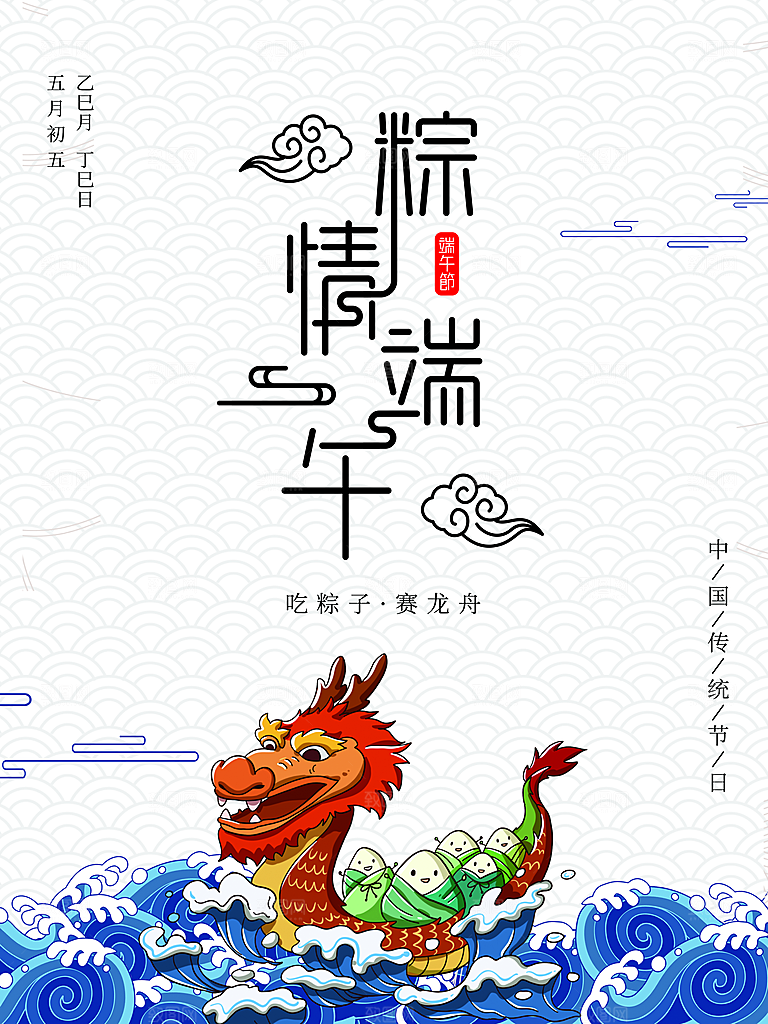 端午节中国传统节日活动宣传海报