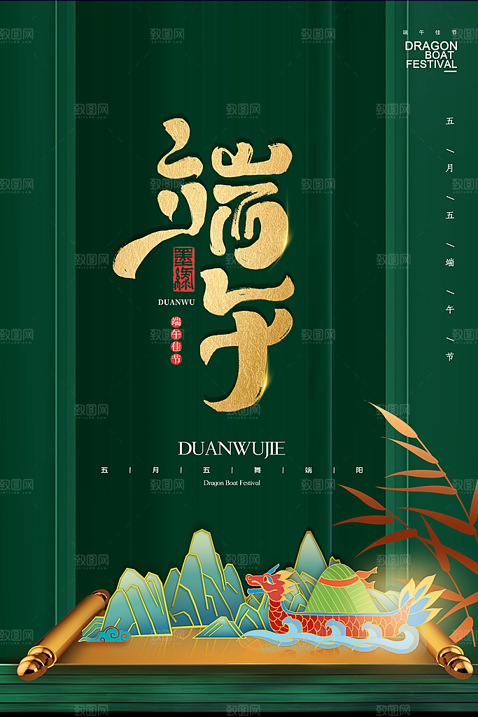 端午节中国传统节日活动宣传海报