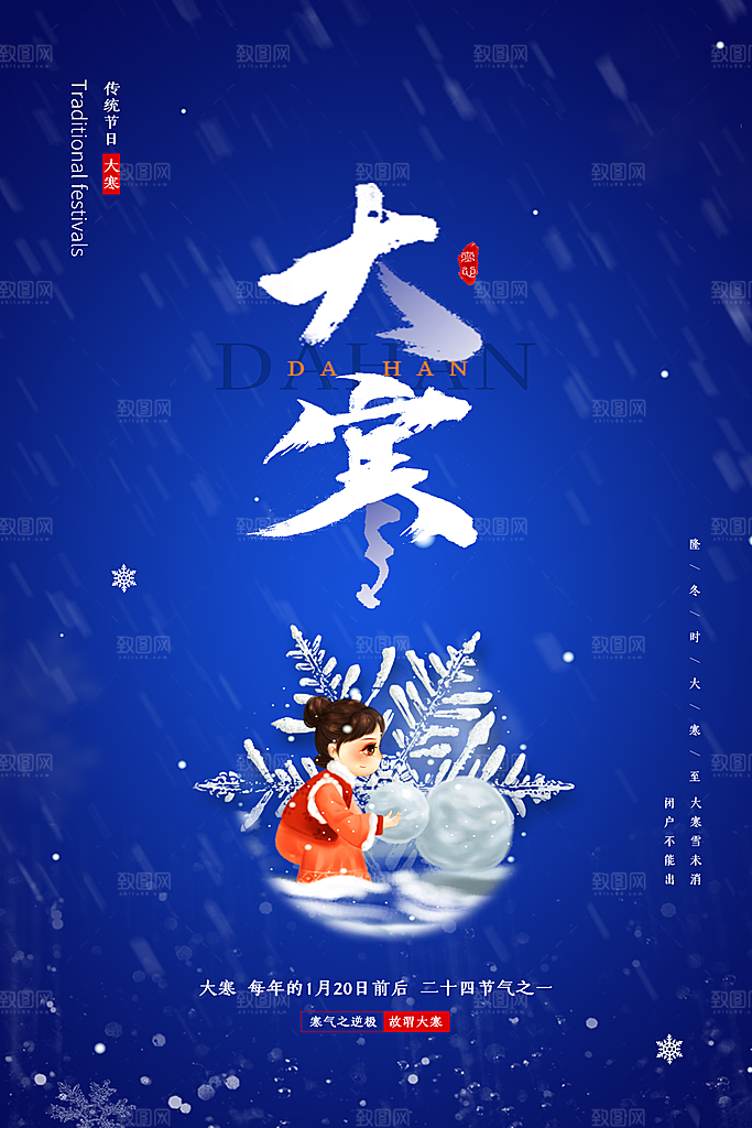 大气大寒节气宣传海报