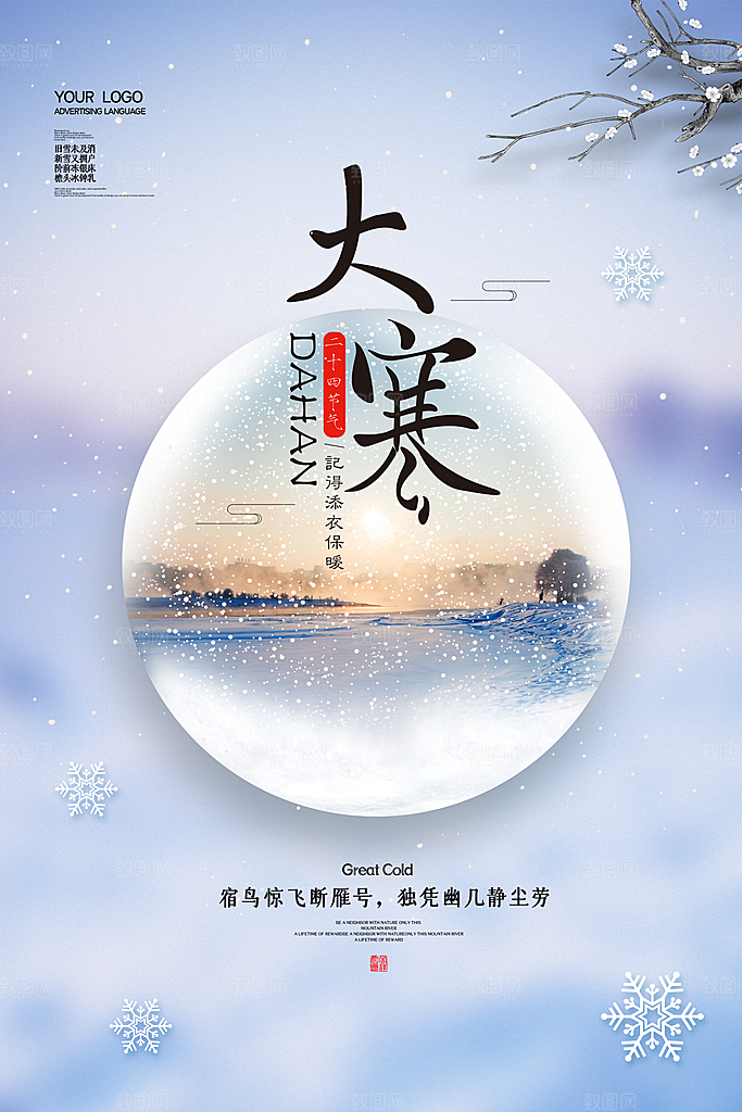 大气大寒节气宣传海报