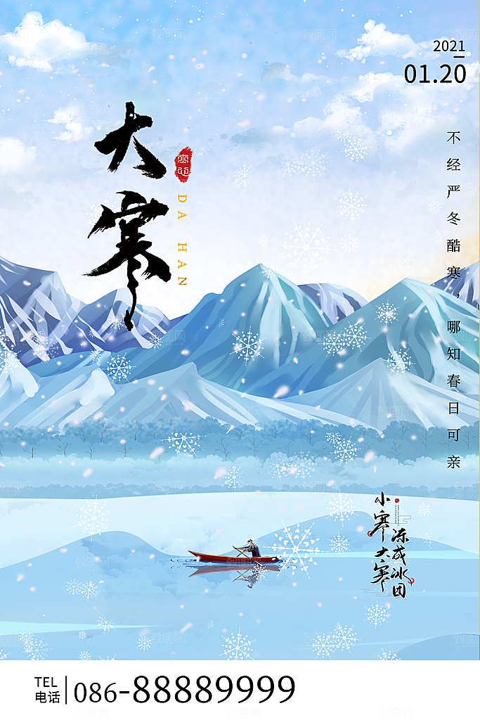 大气大寒节气宣传海报