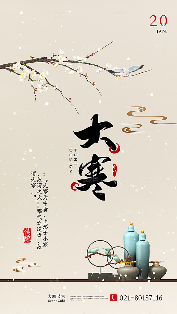 大气大寒节气宣传海报