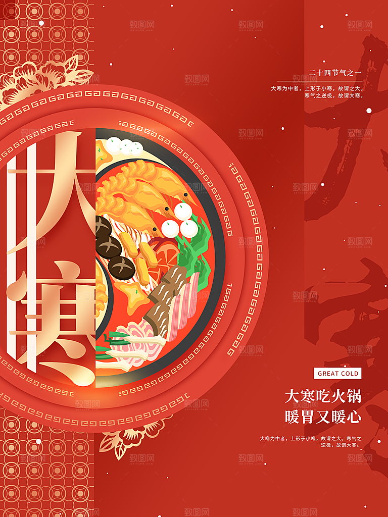 大气大寒节气宣传海报