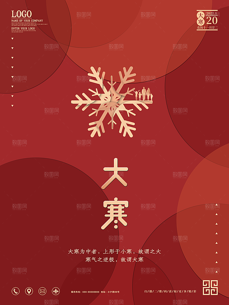 大气大寒节气宣传海报
