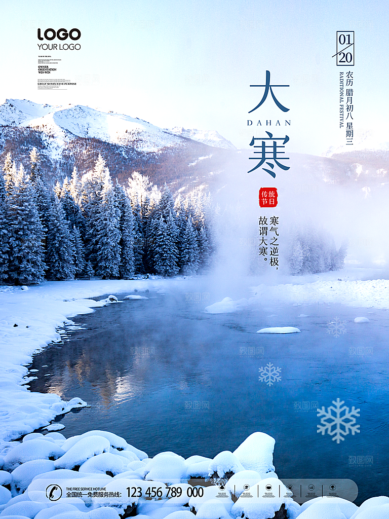清新大寒节气宣传海报