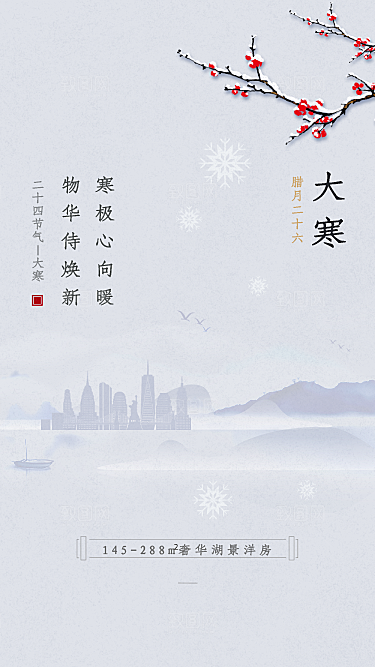 清新大寒节气宣传海报