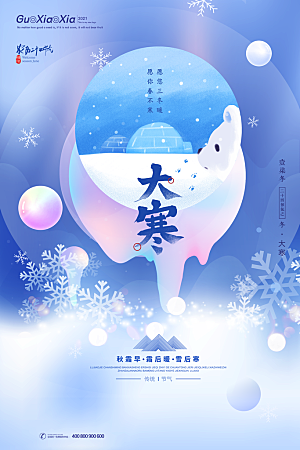 清新大寒节气宣传海报
