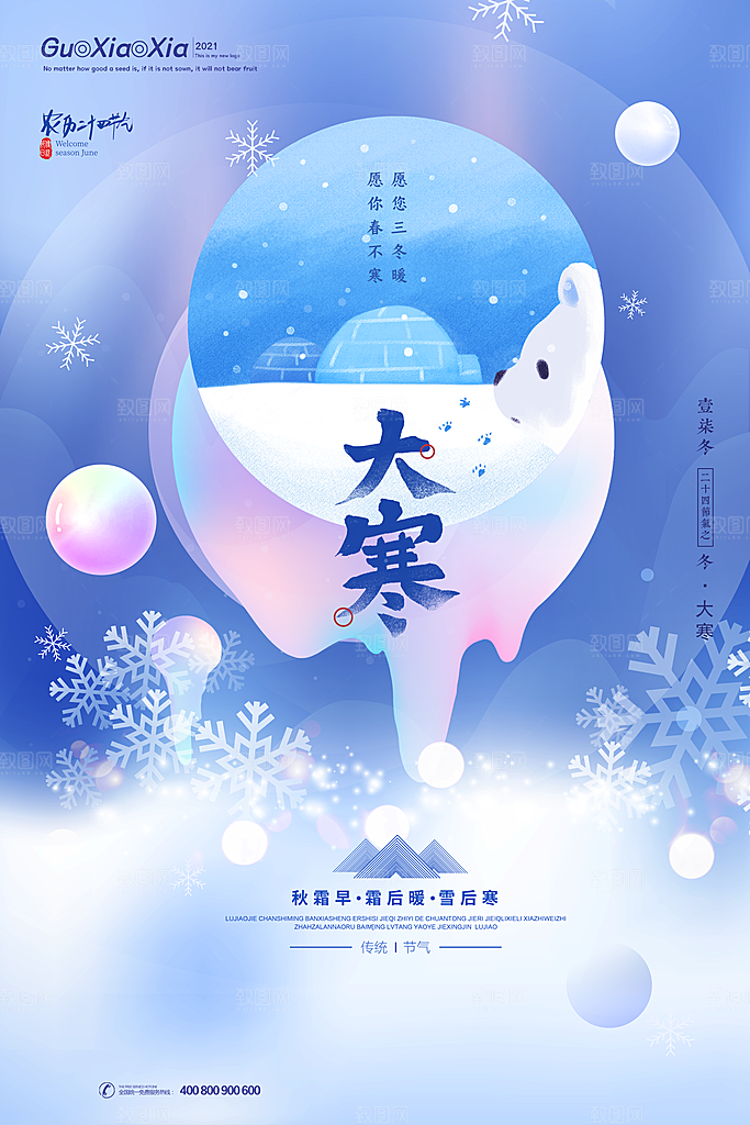 清新大寒节气宣传海报
