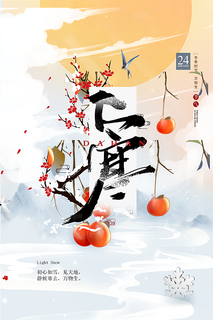 清新大寒节气宣传海报