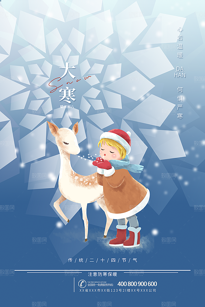 清新大寒节气宣传海报
