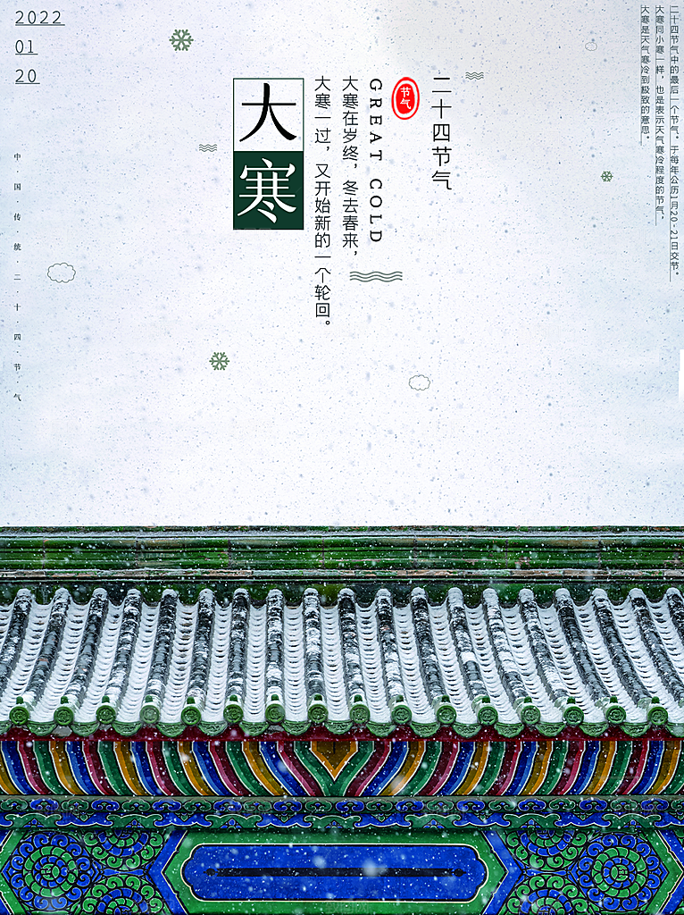 时尚大寒节气宣传海报
