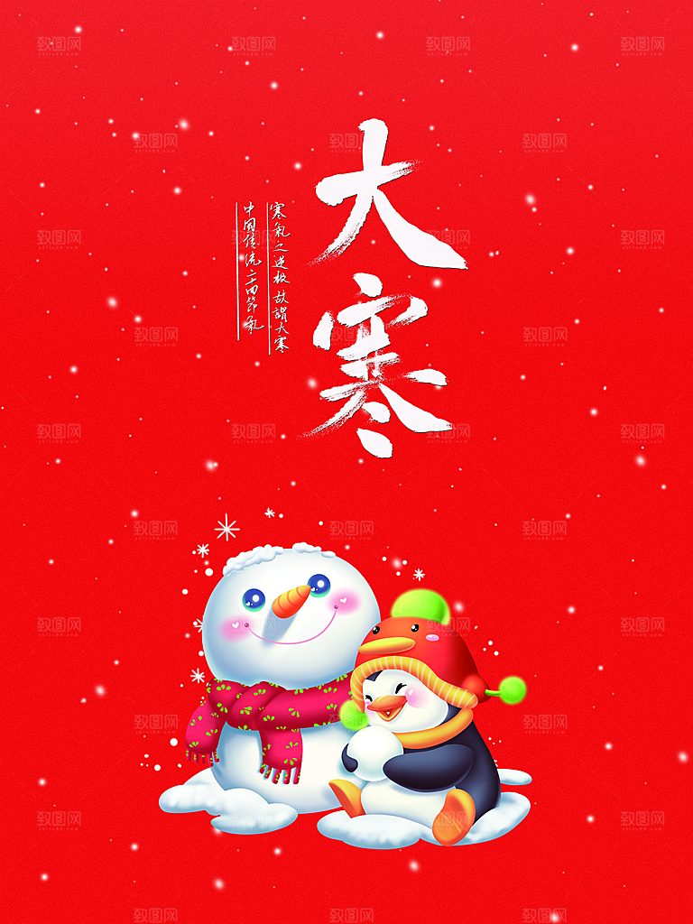 时尚大寒节气宣传海报