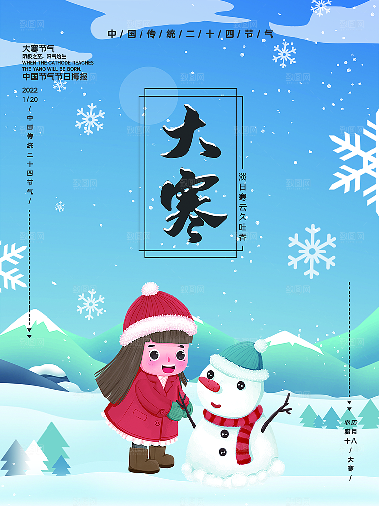 时尚大寒节气宣传海报